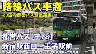 都営バス 車窓［王78］新宿駅西口→王子駅前