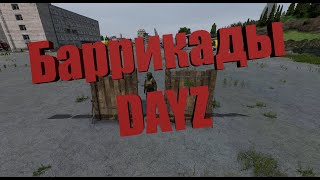 Баррикада в DAYZ (Обзор как работает)