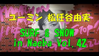 【ユーミン大好き夫婦】2022年も松任谷由実ユーミンの「SURF\u0026SNOW in Naeba Vol.42」を見に苗場プリンスホテルに行って来ました