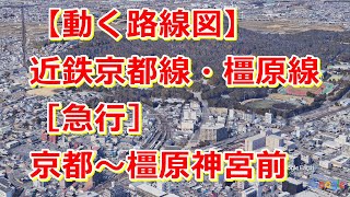 【動く路線図】近鉄京都線・橿原線［急行］京都〜大和西大寺〜橿原神宮前