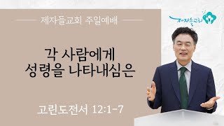 [주일오전공동체예배/빛] 각 사람에게 성령을 나타내심은 (고린도전서 12:1-7)