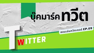 บุ๊คมาร์ก ทวิตเตอร์ แปะทวีต ไว้อ่านทีหลัง สอนเล่นทวิตเตอร์ EP.09 I TFinger