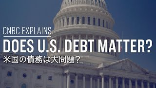 米国の債務は大問題？ CNBC Explains