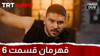 Ghahreman Episode 6 | قهرمان قسمت 6