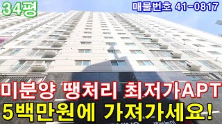 [인천아파트] 매매 34평 동인천역세권 초대형3룸 미분양 땡처리 급매 5백만원에 그냥 가져가세요