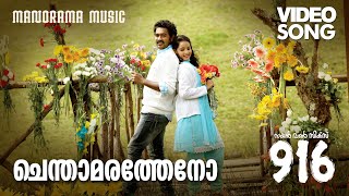 Chendamaratheno | 916 | Asif Ali | Rafeeque Ahammed | M.Jayachandran