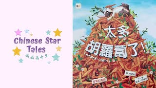 太多红萝卜 Too Many Carrots Ep.127Ch-Chinese Star Tales 亮晶晶中文