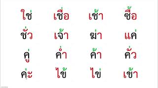 อ่านสะกดคำ คำพื้นฐาน ป.1 ชุดที่ 6 พยัญชนะ + สระ + วรรณยุกต์