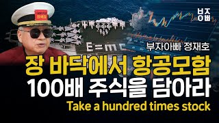 장 바닥에서 항공모함 100배 주식을 담아라 | Take a hundred times stock