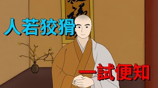 「人若狡猾，一試便知」，狡猾的人，做事有四個顯著特征，需警惕【大道無形】#俗语 #国学#文化#狡猾