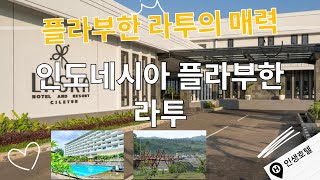 인도네시아 플라부한 라투의 숨겨진 호텔에서 만나는 꿈같은 휴식