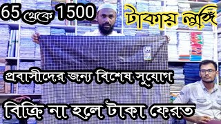 65 Taka lungi || lungi business ideas bangla || lungi wholesale market || wholesale price || amintv