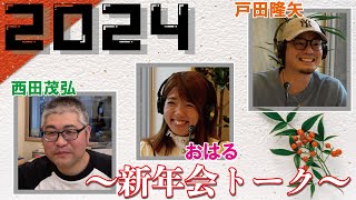 【2024年新年会】元広島東洋カープ≪トッティーの夢を語れ≫