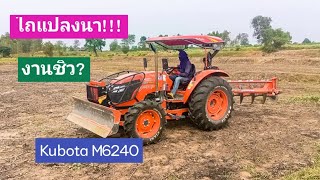 ไถแปลงนาหลังฝนตกครั้งแรก | จะไถได้ลึกแค่ไหน?| M6240เจ้าเดิม