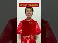 คำอวยพรตรุษจีน หมวดร่ำรวย พูดยันตี๋ ภาษาจีน ตรุษจีน