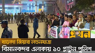 গুলশান ও বিমানবন্দর সড়কে বিএনপি নেতাকর্মীদের ঢল | Khaleda Zia | Ekhon TV