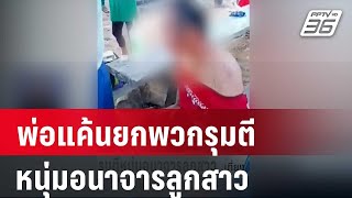 พ่อแค้นยกพวกรุมตีหนุ่มอนาจารลูกสาว | เที่ยงทันข่าว | 25 ม.ค. 67