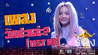 วัดปะหล่ะ? (TEST ME) - จิ๋ว ปิยนุช | The Wall Song ร้องข้ามกำแพง