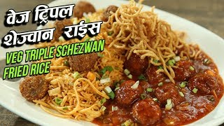 Veg Triple Schezwan Rice Recipe | Triple Schezwan Fried Rice | Indo Chinese Recipes | Varun Inamdar