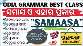 ✅ Odia  grammar SAMASA \u0026 Its Type | ସମାସ ଓ ଏହାର ପ୍ରକାର || ASO, CT, BED odia grammar class SAMASA 🔥🔥