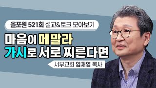 눈물 날 때까지 보혈 찬송을 불러보세요 가시가 어떻게 될까요? | CBSTV 올포원 521회 | 임채영 목사님 설교\u0026토크