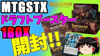 MTGストリクスヘイヴン【封入率公開！】ドラフトブースター、ゆっくりと剥いていく図書室の旅【開封！ゆっくり実況】2021.04.24