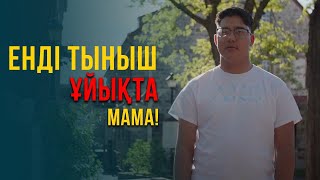 Енді тыныш ұйықта мама. АҚШ 3-бөлім | Шетелдегі қазақ балалары