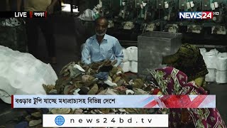 বগুড়ার টুপি যাচ্ছে মধ্যপ্রাচ্যসহ বিভিন্ন দেশে। আর্থিকভাবে লাভবান হচ্ছেন নারীকর্মীরা 5Oct.21