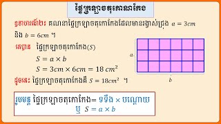 ផ្ទៃក្រឡាចតុកោណកែង - រូបមន្តរកផ្ទៃក្រឡាចតុកោណកែង