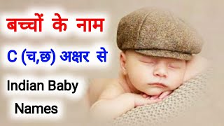 Indian Baby Names C(च,छ) से बच्चों के नाम, Indian baby boy names 20...!