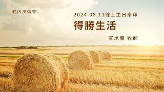 2024.08.11 主日崇拜直播 | 得勝生活