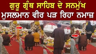 Gurudwara Sahib ਵਿੱਚ ਮੁਸਲਮਾਨ ਵੀਰ ਦੀ ਨਮਾਜ਼