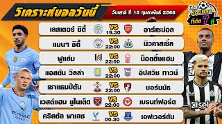 วิเคราะห์บอลวันนี้ ทีเด็ดบอล| By  เหลาร้อยหลา | วันเสาร์ ที่ 15 กุมภาพันธ์ 2568