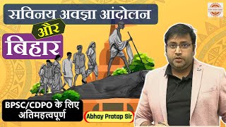 सविनय अवज्ञा आंदोलन और बिहार /Bihar Special/Bihar History/Civil disobedience Movement in Bihar