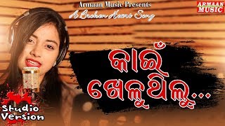 Kain Khelu Thilu - Female Version - Jyotirmayee, Japani Bhai- Odia Sad Song-  Armaan Music - FULL HD