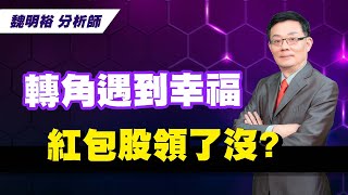 理周TV-20221223盤後-魏明裕 走向富裕／轉角遇到幸福 紅包股領了沒?