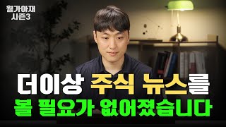 더 이상 주식뉴스를 볼 필요가 없어졌습니다.