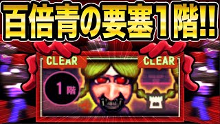 【EX縛りモード!!】青の要塞1階《激ムズ縛り》でクリアし最速化すると《高速巡回鬼》登場!!【青鬼オンライン】《1秒に1歩しか歩けない縛り》青の要塞をクリアし早送りすると…【JKまる】青鬼ONLINE