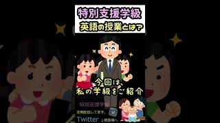 英語の授業とは？【特別支援学級】