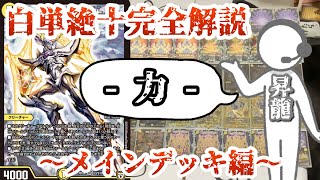 【デュエマ】白単絶十アルティメット解説～メインデッキ編～