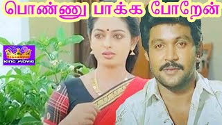 PONNU PAKKA POREN || பொண்ணு பாக்க போறேன்  || Tamil Rare Movie Collection || Prabhu || HD