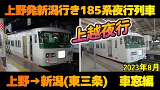 夜行列車185系新潟行き乗車ツアー　車窓編上野→新潟