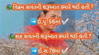 વિક્રમ સવંત વિષે ની પ્રશ્નોત્તરી