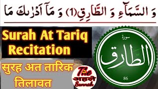 Surah At Tariq Tilawat | surah 86 recitation Quran | #quranrecitation #quran  @TheAhleSunnah