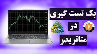 آموزش بک تست گیری در متاتریدر