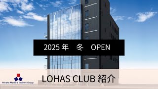 LOHAS CLUB紹介