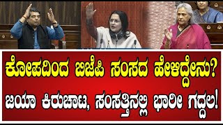 Jaya Bachchan: ಜಯಾ ಬಚ್ಚನ್ ಆರೋಪ - ಸರ್ಕಾರ ಚಲನಚಿತ್ರೋದ್ಯಮವನ್ನು ನಾಶಮಾಡುತ್ತಿದೆ..! #world #cenima