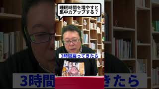 1時間睡眠時間を増やすだけで、こんなにスゴいことが起こる！！【精神科医・樺沢紫苑】#shorts #睡眠 #睡眠不足