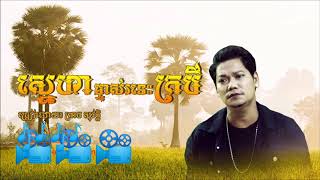 ស្នេហាម្ចាស់រទេះក្របី,ព្រាប សុវត្ថិ