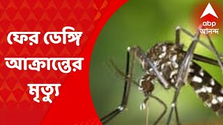 Dengue : ফের ডেঙ্গি আক্রান্তের মৃত্যু কলকাতায়